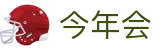 今年会 | 官方网站